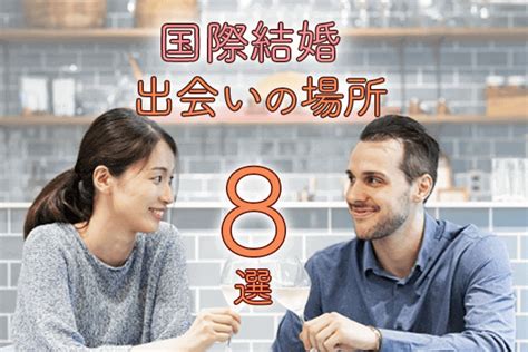 外国 人 出会い 方|【国際恋愛】外国人も使ってる｜日本に住んでる外国人と出会え 